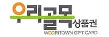 우리골목상품권