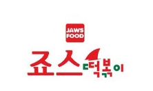 죠스떡볶이