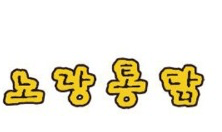 노랑통닭